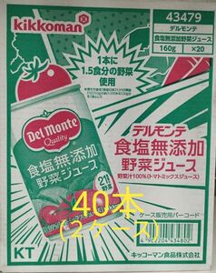 デルモンテ 野菜ジュース食塩無添加160ml×40本(2ケース)。