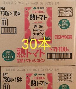 伊藤園 熟トマト ペット 730g×30本(2箱)