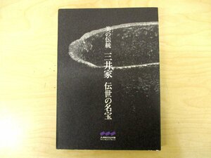 ◇C3012 書籍「美の伝統 三井家 伝世の名宝」図録 2005年 三井記念館 書画 刀剣 陶磁器 茶道具 茶碗 象牙細工 能面 衣裳 日本美術