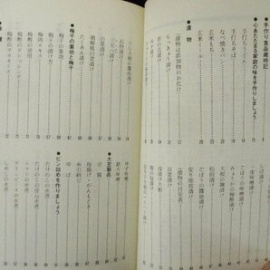 ◇C3951 書籍「家庭の味 手作り食品 添加物なしの安全食品で健康作りを」東城百合子 昭和55年 無添加食品 レシピ 食材 ジュース 瓶詰の画像6