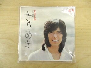 ◇C8305 EPレコード「きらめき 野口五郎 DR-6010」未試聴ジャンク EP盤 ポリドールレコード ジャパニーズポップス 熱い砂 昭和歌謡