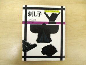 ◇C3036 書籍「手づくりの暮らし 刺し子」吉田英子 文化出版局 昭和60年 手芸 実用 刺繍 作り方