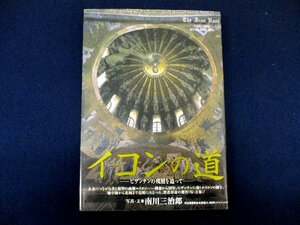 ◇C3977 書籍「イコンの道 ビザンチンの残照を追って」南川三治郎 毛筆サインあり 1997年初版 聖像画 文化 民俗 宗教 歴史 キリスト教 信仰