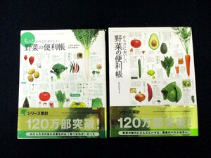 ◇C3918 書籍「野菜の便利帳 からだにおいしい/もっとからだにおいしい 2冊セット」白鳥早奈英 板木利隆 高橋書店 専門書 レシピ 料理