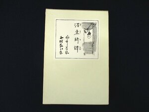◇C3067 書籍「墨東奇譚 復刻版」永井荷風 岩波書店 小説 1990年 日本文学