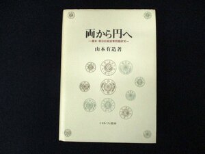 ◇C3065 書籍「両から円へ 幕末・明治前期貨幣問題研究」1994年 山本有造 ミネルヴァ書房 財政 通貨 廃藩置県 紙幣インフレ 経済 日本史