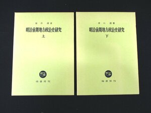 ◇C3057 書籍「明治前期地方政治史研究 上・下 2冊揃 」1994年 原口清 塙書房 歴史 日本史 文化 民俗 法律 明治維新 地租改正 自由民権運動