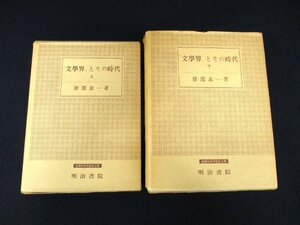 ◇C3062 書籍「「文学界」とその時代　上・下揃」笹淵友一 明治書院 昭和56年 国文学研究 島崎藤村 樋口一葉 田山花袋 北村透谷 上田敏