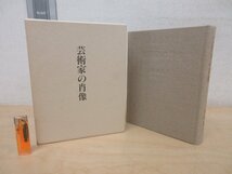 ◇A6114 書籍「芸術家の肖像」片山攝三 中央公論美術出版 平成6年 初版 日本美術 写真集 作品集 モノクロ_画像1