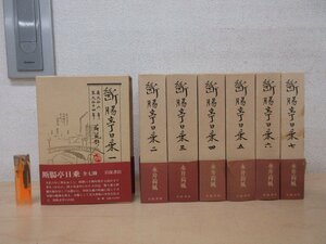 ◇A6128 書籍「断腸亭日乗 全7巻揃」永井荷風 永井壮吉 岩波書店 昭和55年/他 初版 函 帯 文学 日記