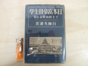 ◇A6126 書籍「日本富豪発生学 下士階級革命の巻」白柳秀湖 千倉書房 昭和6年 初版 古書 古本 歴史 明治維新 社会 政治 経済