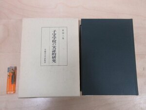 ◇A6122 書籍「子守学校の実証的研究」長田三男 早稲田大学出版部 1995年 初版 函 学術書 教育史 史料 参考 資料