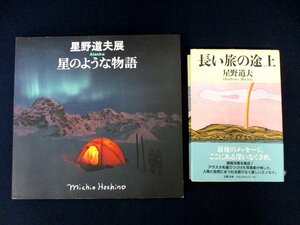 ◇C3979 書籍「星野道夫展 Alaska 星のような物語 / 長い旅の途上 2冊セット」エッセイ 随筆図録 写真集 アラスカ 自然 風景 野生動物 民俗