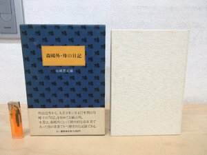 ◇A6139 書籍「森鴎外・母の日記」山崎國紀/編 三一書房 1985年 初版 函 帯 文学 研究 記録