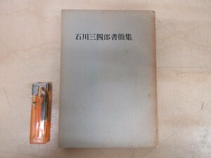 ◇A6130 書籍「石川三四郎書簡集【限定300部/第181号/非売品】」ソオル社 昭和32年 初版 文学 文書 書状 手紙