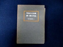 ◇C3077 書籍「明治の日本橋 潤一郎の手紙」谷崎精二 新潮社 1967年 人物評伝 日本文学研究 谷崎潤一郎_画像1