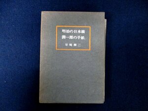 ◇C3077 書籍「明治の日本橋 潤一郎の手紙」谷崎精二 新潮社 1967年 人物評伝 日本文学研究 谷崎潤一郎