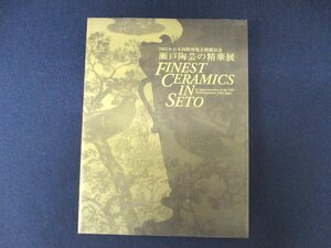 ◇C3091 書籍「瀬戸陶芸の精華展 2005年日本国際博覧会開催記念」2005年 図録 陶磁器 やきもの 骨董品 美術品 一級品