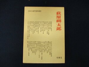 ◇C3087 書籍「萩原朔太郎 日本文学研究資料叢書」 1986年6刷 有精堂 日本文学研究資料刊行会 日本文学研究 詩 評論 解説