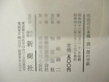 ◇C3077 書籍「明治の日本橋 潤一郎の手紙」谷崎精二 新潮社 1967年 人物評伝 日本文学研究 谷崎潤一郎_画像3