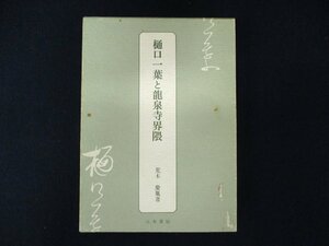 ◇C3085 書籍「樋口一葉と竜泉寺界隈」付録あり 1985年初版 荒木慶胤 八木書店 日本文学研究