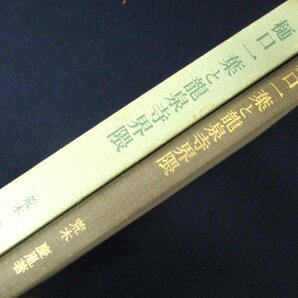 ◇C3085 書籍「樋口一葉と竜泉寺界隈」付録あり 1985年初版 荒木慶胤 八木書店 日本文学研究の画像7