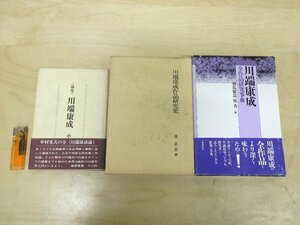 *A6144 publication [ theory .* Kawabata Yasunari / Kawabata Yasunari work research history / Kawabata Yasunari all work research lexicon 3 pcs. set ].. bookstore / other the first version writing Gakken .