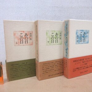 ◇A6102 書籍「あの日この日 上下続3巻揃」尾崎一雄 講談社 1975年他 初版 函 帯 小説 文学の画像1