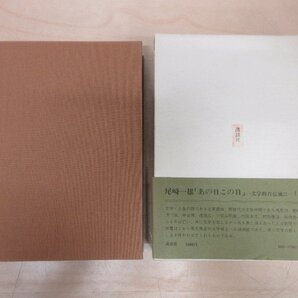 ◇A6102 書籍「あの日この日 上下続3巻揃」尾崎一雄 講談社 1975年他 初版 函 帯 小説 文学の画像5