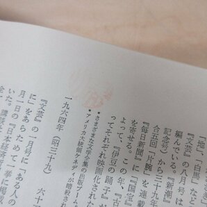 ◇A6143 書籍「川端康成短篇全集 全1巻」講談社 昭和39年 初版 函 文学 小説の画像7