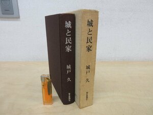 ◇A6108 書籍「城と民家」城戸久 毎日新聞社 昭和47年 初版 函 歴史 民家 古建築 参考 資料 研究