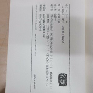 ◇A6102 書籍「あの日この日 上下続3巻揃」尾崎一雄 講談社 1975年他 初版 函 帯 小説 文学の画像6