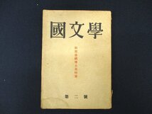 ◇C3061 書籍「國文學 第二號 潁原退蔵博士追悼號」昭和23年 日本文学 俳諧史研究 国文学研究 古書_画像1