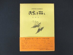 ◇C3099 書籍「民家を描く　上州茅葺き民家紀行」群馬出版センター 1992年 井田淳一 文化 民俗 建築 絵画 スケッチ