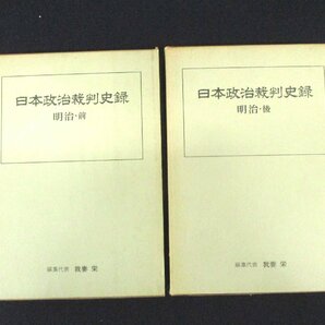 ◇C3058 書籍「日本政治裁判史録 明治前・後 2冊揃 」1968～69年 我妻栄 第一法規 歴史 日本史 文化 民俗 法律 事件 騒動 陰謀の画像1