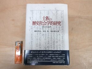 ◇A6155 書籍「士族の歴史社会学的研究」園田英弘 名古屋大学出版会 1998年 帯 歴史 社会学 武士 文化 研究