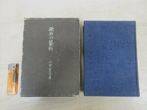 ◇A6147 書籍「漱石の藝術」小宮豊隆 岩波書店 昭和42年 函 文学 研究 芸術