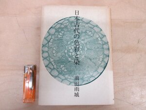 ◇A6113 書籍「日本古代の色彩と染」前田雨城 河出書房新社 昭和53年 歴史 民俗 染色 染付 植物染 法隆寺 参考 資料