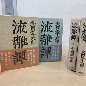 ◇A6117 書籍「流離譚 上下巻揃【安岡家系譜付き】」安岡章太郎 新潮社 昭和56年 初版 函 帯 歴史小説の画像1