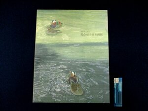 ◇C3113 書籍「郷倉和子日本画展」2009年 図録 絵画 日本美術 風景画 屏風画