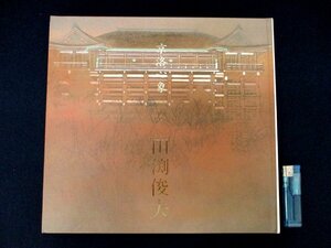 ◇C3116 書籍「京洛心象 田渕俊夫作品集」1997年 画集 作品集 日本美術 ギャラリーさいとう風景画