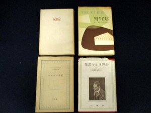 *C3104 publication [ Rilke related book 4 pcs. set ] new translation Rilke poetry compilation / Rilke along with / maru te. hand chronicle /myuzoto. letter overseas literature poetry 