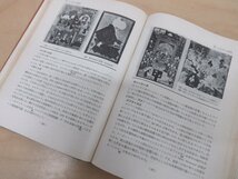 ◇A6161 書籍「東洋美術史要説 イラン/インド/中国/朝鮮 上下巻揃」鈴木敬/他 吉川弘文館 昭和30・32年 初版 函 古書 歴史 仏教美術 研究_画像6