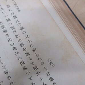 ◇A6163 書籍「支那美術史論 支那考古学論考 2冊セット」堂谷憲勇 梅原末治 桑名文星堂 弘文堂書房 昭和19年 古書 古本 歴史 仏教美術 研究の画像8