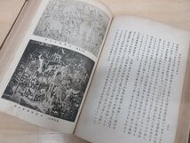 ◇A6167 書籍「佛教之美術及歴史」小野玄妙 佛書研究会 大正5年 初版 古書 古本 歴史 仏教美術 参考 資料 研究_画像7