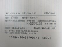 ◇A6181 書籍「夏目漱石 非西洋の苦闘」平川祐弘 新潮社 1984年 帯 文学 研究_画像5