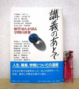 ◇F2946 書籍「【帯付】講義のあとで 碩学30人が語る学問の世界」昭和58年 日本リクルートセンター出版部 宮本常一/梅原猛