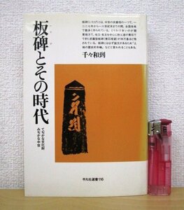 ◇F2793 書籍「板碑とその時代 てぢかな文化財 みぢかな中世」千々和到著 1988年 平凡社選書116 文化/民俗/歴史/日本史/中世