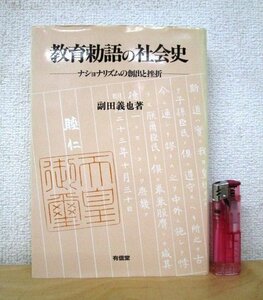 ◇F2952 書籍「教育勅語の社会史 ナショナリズムの創出と挫折」副田義也著 1997年 有信堂 歴史/日本史/文化/学校/民俗