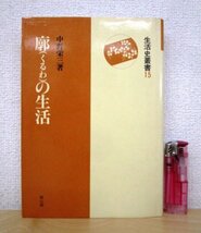 ◇F2844 書籍「廓(くるわ)の生活」中野栄三著 昭和63年 生活史叢書15 雄山閣出版 文化/民俗/歴史/風俗/遊郭_画像1